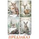 Рисовая бумага Ciao Bella для декупажа CBRP565a "Лесные сказки, карточки" А4